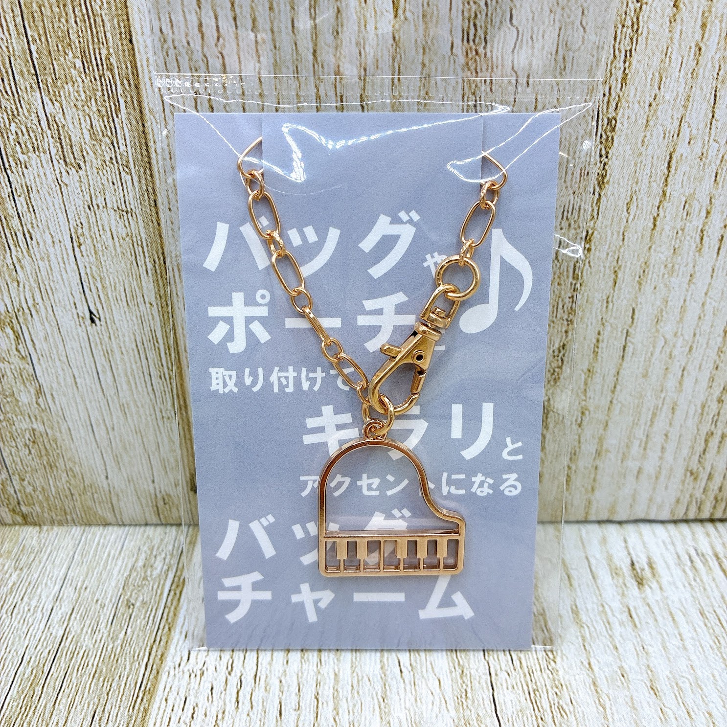 バッグチャーム ピアノ ゴールド ／ 吉澤