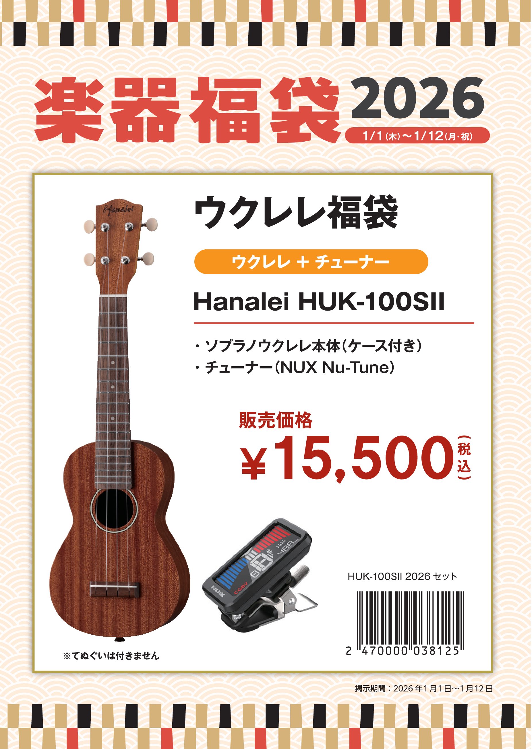 ウクレレ福袋セット