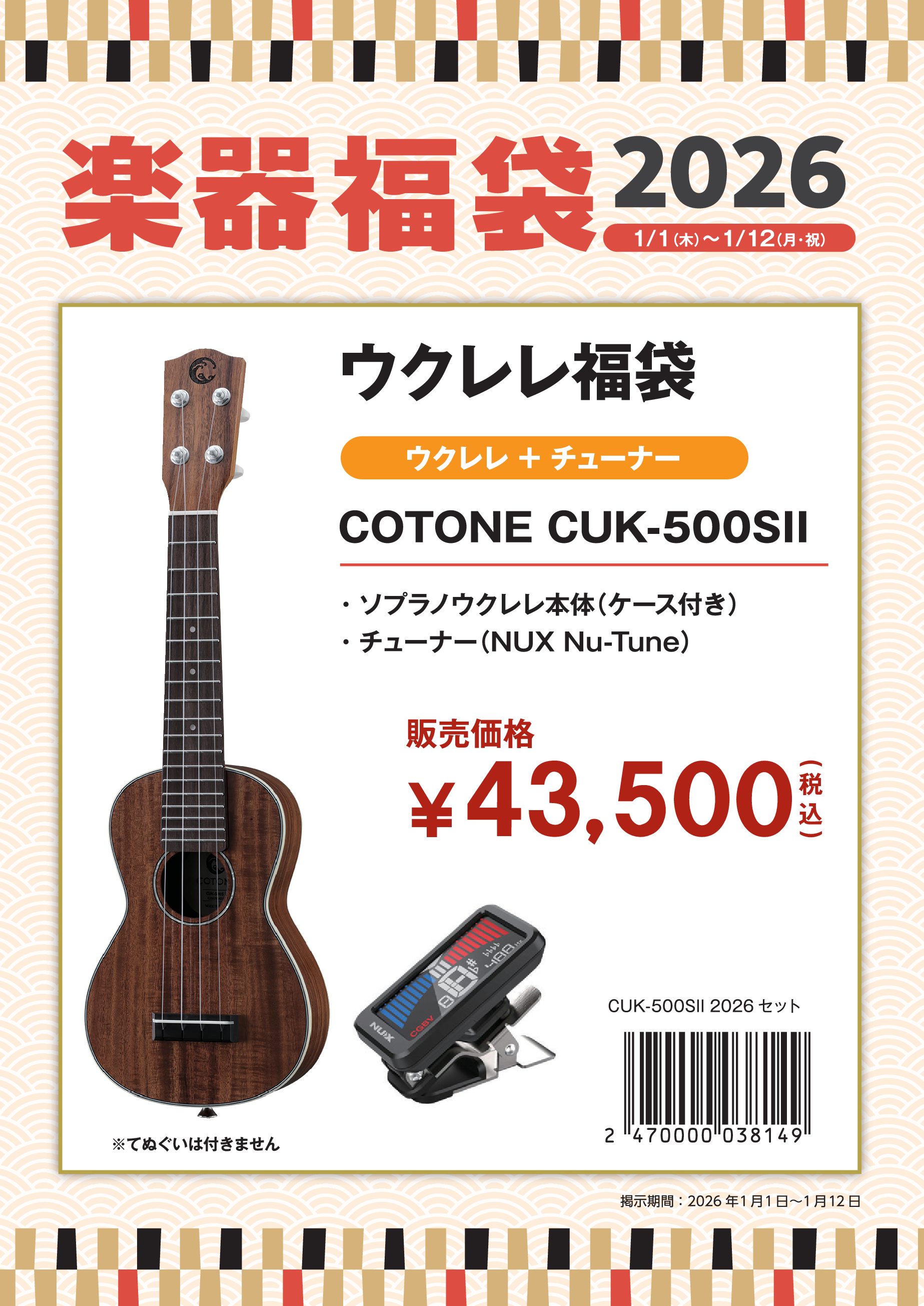 ウクレレ福袋セット