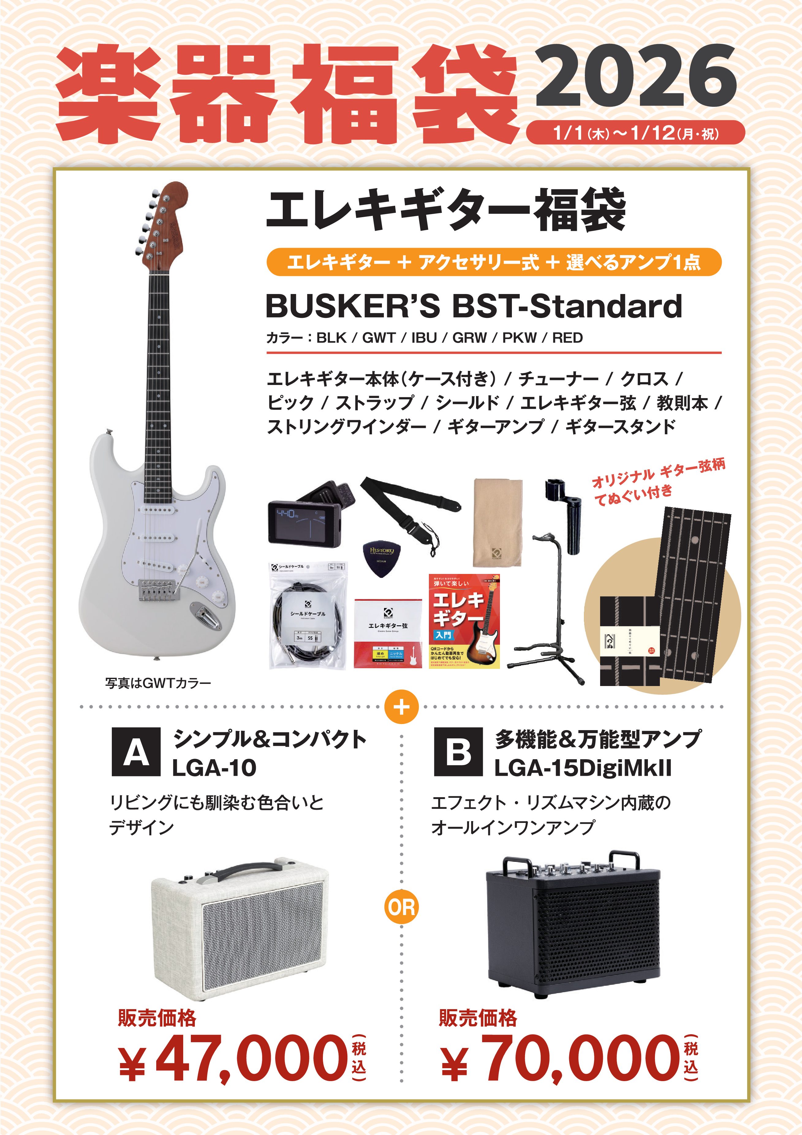 ★オリジナルてぬぐい付きエレキギター福袋セット