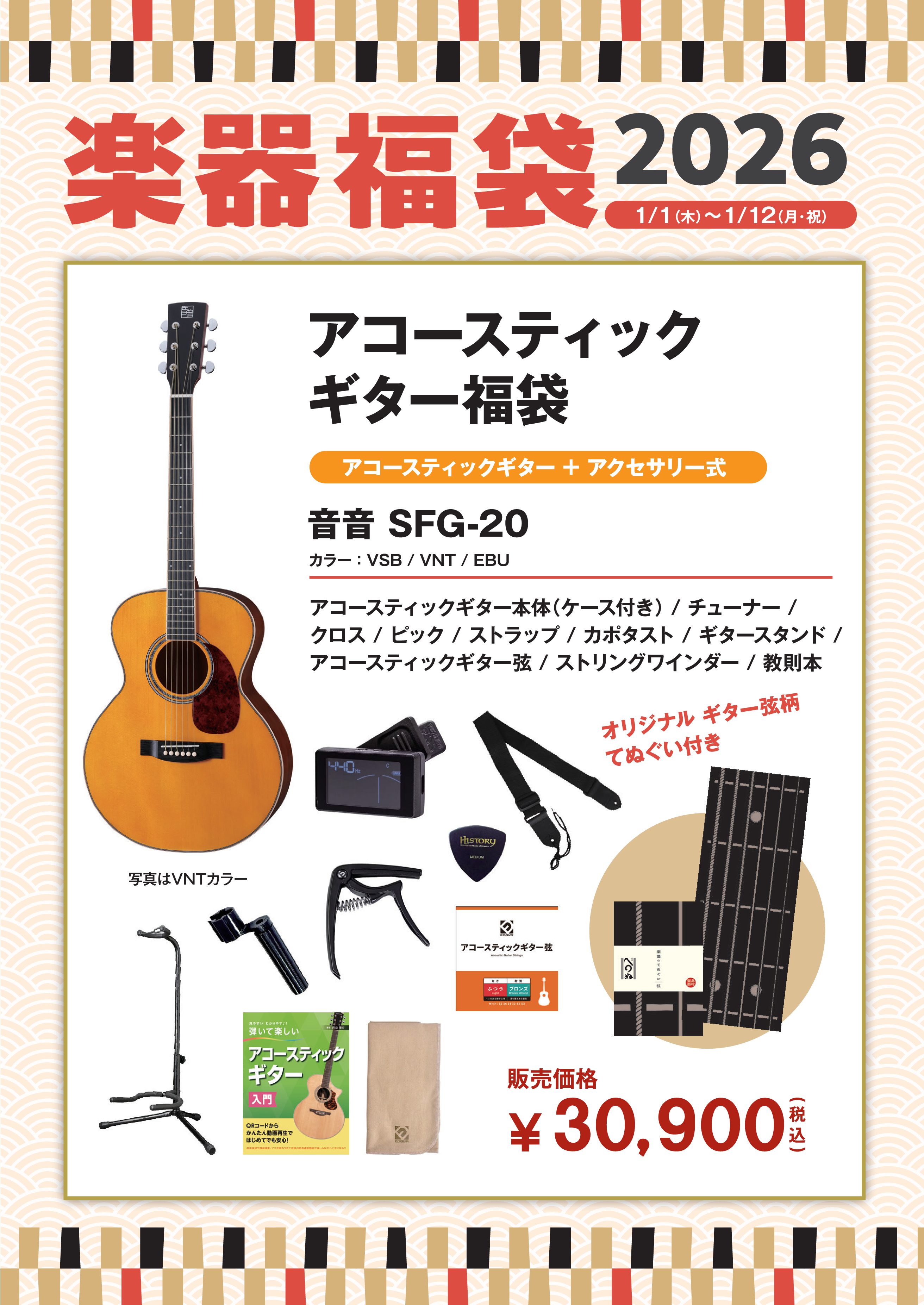★オリジナルてぬぐい付きアコースティックギター福袋セット