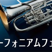 【管楽器】ユーフォニアムフェア開催します！