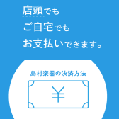 【各種お支払方法のご案内】ご自宅から商品のご購入も可能です！