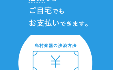 【各種お支払方法のご案内】ご自宅から商品のご購入も可能です！