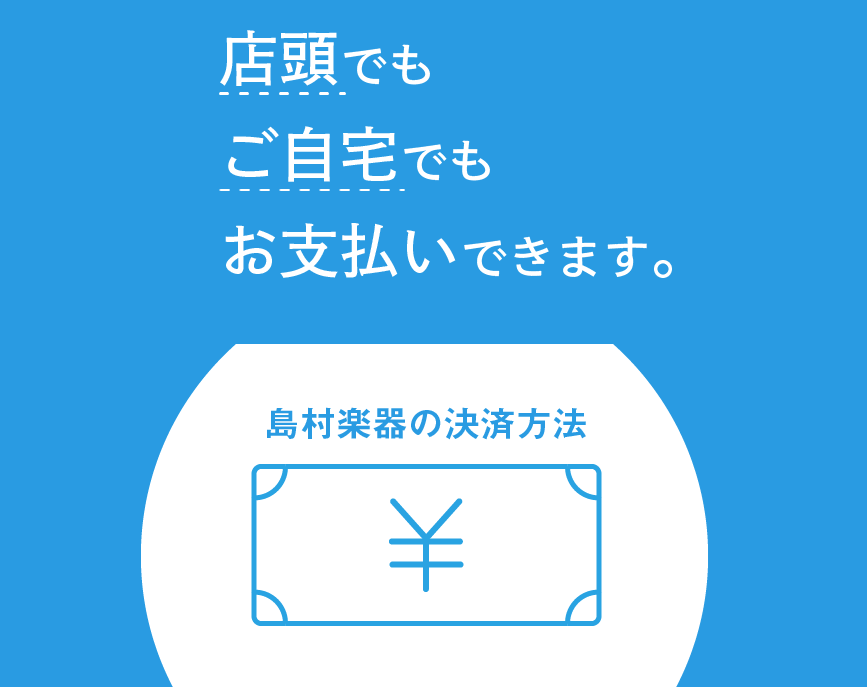 *店頭だけではなく、ご自宅にいながら簡単に楽器がGETできます！ 大分店でご利用可能な決済方法についてご紹介です。また、店頭でのお支払いだけではなく、ご自宅にいながら大分店の楽器をご購入頂けるサービスがございます♪商品の状態など、気になる点がございましたら、お気軽に店頭までお問い合わせください！ * [&hellip;]