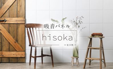 賃貸OKの魔法の吸音パネル『hisoka（ヒソカ）』🌿3,980円で自宅を”スタジオ”に変える技。