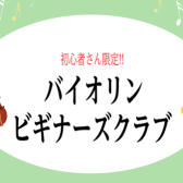 【バイオリン ビギナーズクラブ】4/29(水・祝)開催！お申込み受付中