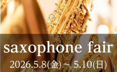 【管楽器】サックスフェア開催します！