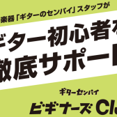 ギター初心者を徹底サポート！『ギターセンパイビギナーズClub』開催してます！
