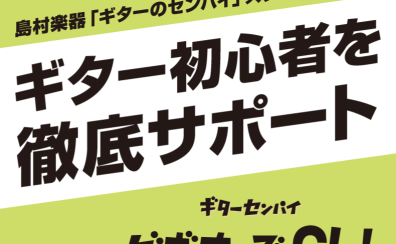 ギター初心者を徹底サポート!『ギターセンパイビギナーズClub』開催してます!
