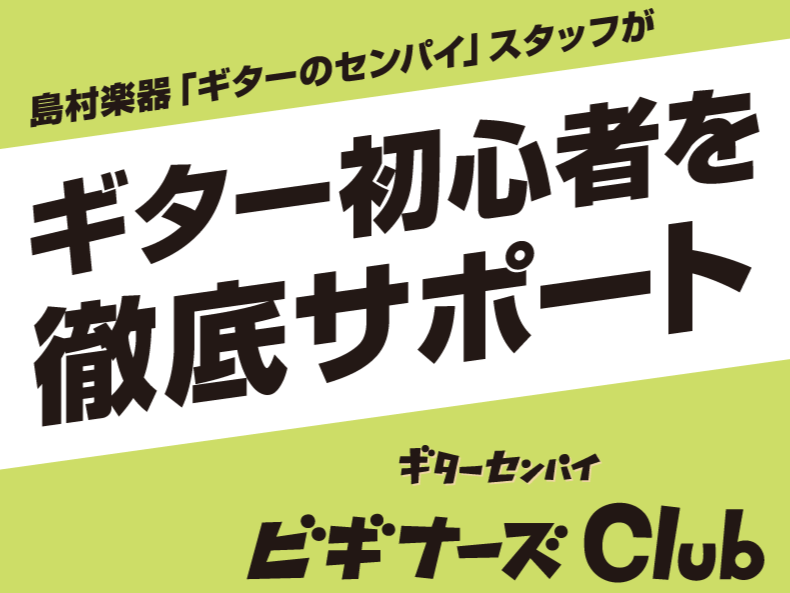 CONTENTS『ギタービギナーズクラブ』とは『ギタービギナーズクラブ』の内容開催日程参加条件予約方法『ギタービギナーズクラブ』とは ギター初心者のみなさんが感じている悩みや疑問を、店舗にて島村楽器スタッフがわかりやすくレクチャー、サポートいたします。 ちょっとした不安がある方はぜひ参加ください。  [&hellip;]
