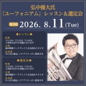 【イベント】弘中優大氏 ユーフォニアム レッスン＆楽器・マウスピース選定会