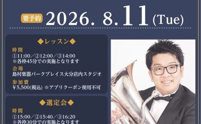 【イベント】弘中優大氏 ユーフォニアム レッスン＆楽器・マウスピース選定会