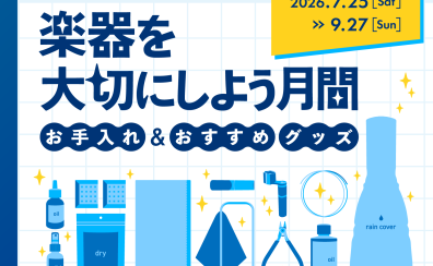 楽器を大切にしよう月間2026✨おすすめの楽器のお手入れ・メンテナンスグッズご紹介！