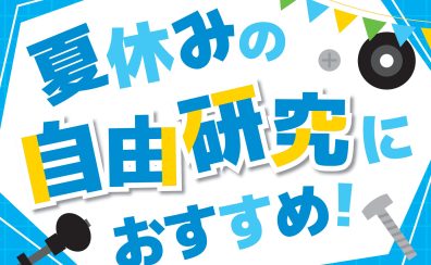 夏休みの自由研究にぴったり!音・工作・探究を楽しむ楽器ネタ6選♪