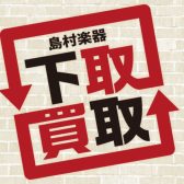 ギター・ベースの買取・下取は島村楽器大分店へ✨店舗・Web査定受付中！