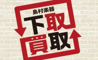 ギター・ベースの買取・下取は島村楽器大分店へ✨店舗・Web査定受付中！