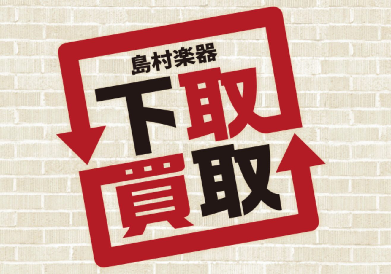 島村楽器パークプレイス大分店では、アコースティックギター・エレキギター・ベース・クラシックギターの買取・下取を行っております！ 店舗へ直接ギター・ベースをお持ち込みいただくか、Web査定またはLINE査定にて、お売りになりたい楽器の情報をご入力いただくことで事前に買取価格の上限を確認する事もできます [&hellip;]