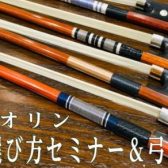 【弦楽器】弓の選び方セミナー＆弓フェア開催致します！