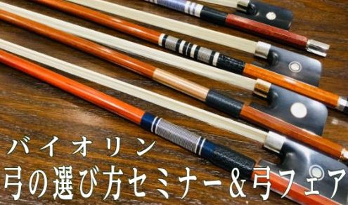 自分の楽器と弓との相性って？様々な観点から解説致します！ ご自身の演奏の特徴等を分析しながら、よりご自身にあった弓をお選びする人気講座がやってきました！演奏者や所有楽器との相性など様々な観点から一緒に考察しお話をさせていただきます！ご自身の楽器・弓などを様々な角度から知る・理解することができるイベン […]