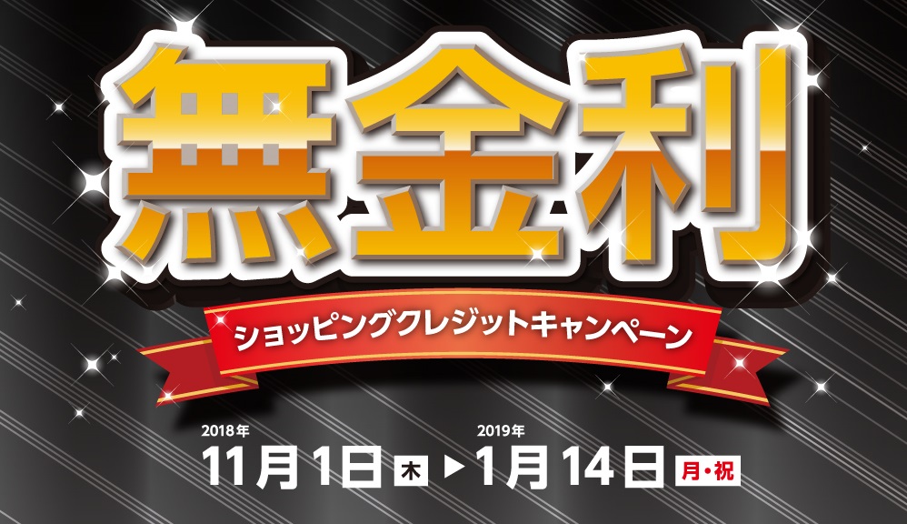 分割無金利キャンペーン開催!!11/1(木)～1/14(月・祝)