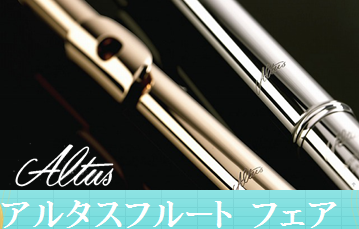 【フルート】Altus（アルタス）フルートフェア開催いたします