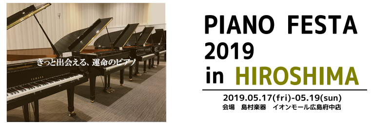 【ピアノフェスタ広島2019】中古グランドピアノ展示一覧