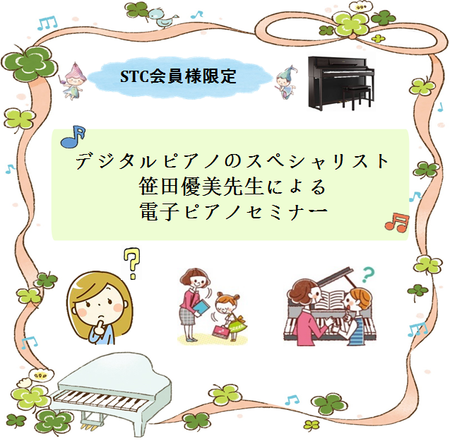 *笹田優美先生直伝！！電子ピアノの超効果的レッスン活用法セミナーです！！ **デジタルピアノのスペシャリスト、笹田優美先生による電子ピアノセミナーを開催致します！ 近年、電子ピアノの機能向上、住宅環境、生活環境の変化により、電子ピアノで練習をされている生徒様がたくさんいらっしゃいます。 「レッスンで […]
