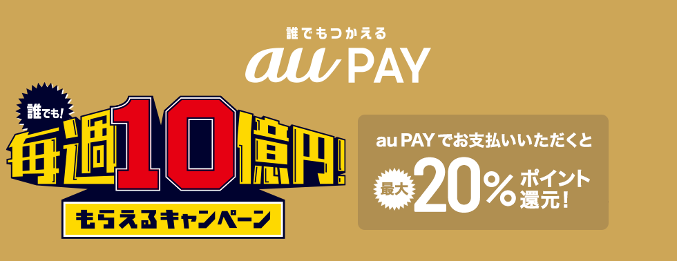 【auPayでお得！】だれでも毎週10億円もらえるキャンペーンで最大20％バック!?