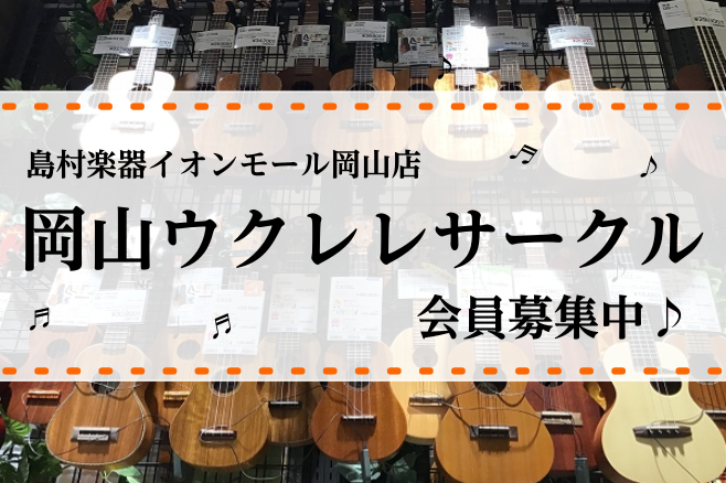 皆様こんにちは。 島村楽器イオンモール岡山店ウクレレ担当の山本です。 ウクレレ買ってみたけど一人で弾くのは物足りない・家だと中々弾く機会が・・・。]]という方にオススメ！]]当店のウクレレサークルに足を運んでみませんか？]]初心者からベテランの方まで幅広く参加頂いてます！]]「誰でも気軽に楽しめるサ […]