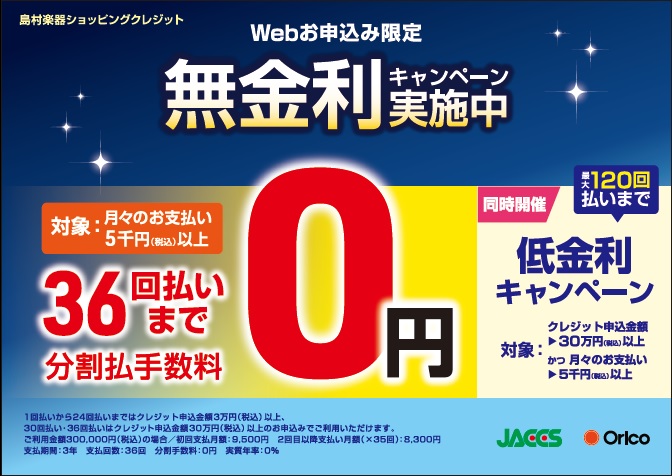 *ワンランク上の楽器をオトクに手に入れるチャンス!! **キャンペーン概要 只今島村楽器では、最大36回まで分割払手数料￥0になる無金利分割キャンペーンを開催しております！]]また、なんと最大120回まで低金利分割キャンペーンも同時に開催しております。]]欲しかった、気になっていた、あの楽器を手に入 […]