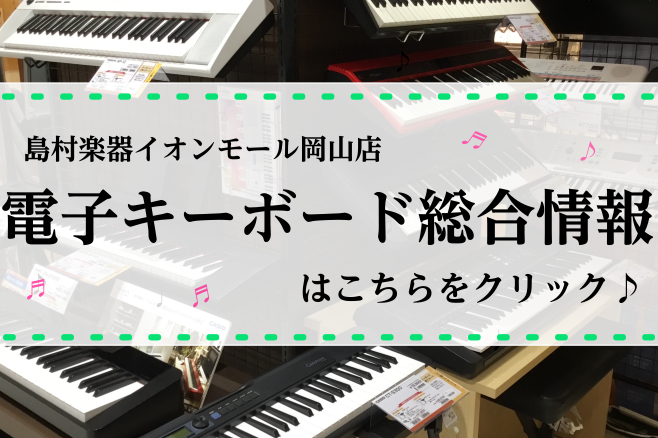 当店のキーボードに関するお買い得な情報や展示モデルをご紹介しております。お子様が喜ぶ光る鍵盤シリーズから、大人向けのシンプルなタイプまで、幅広く取り揃えております。どなたでも気軽に始められるキーボード、この機会に楽しく弾いてみませんか？ [!!皆様のご来店を心よりお待ちしております！!!] |[!! […]