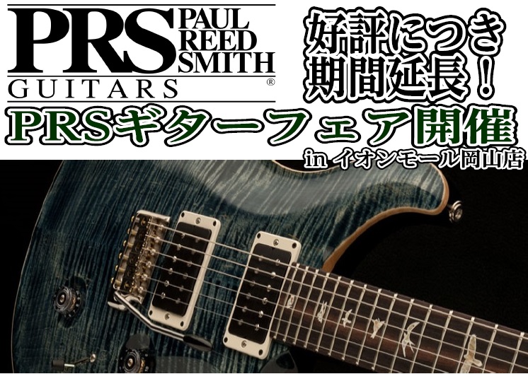 【期間限定】好評につき延長！Paul Reed Smithギターフェア開催中！