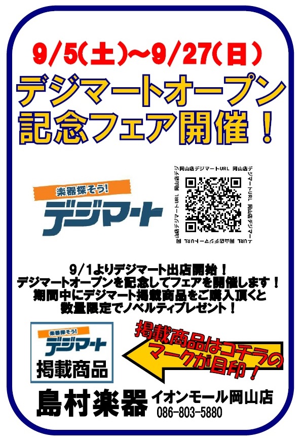 【フェア】デジマートオープンフェア開催！9/5～9/27まで！