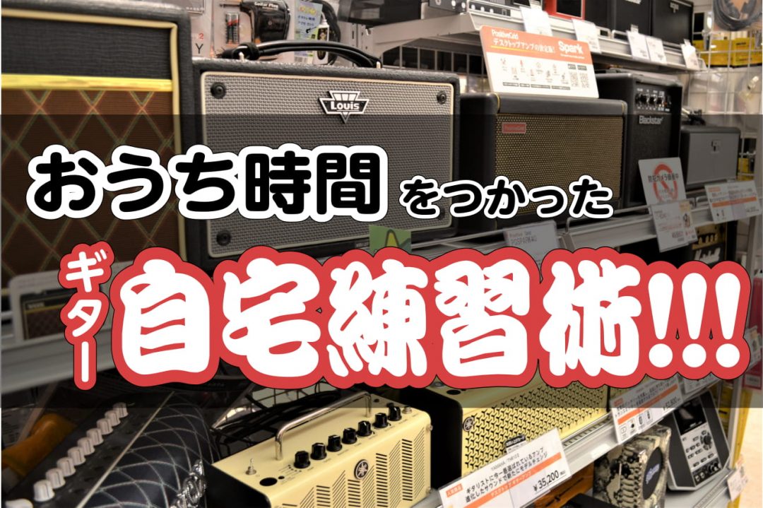 *コロナに負けない！ギター自宅練習術！！！自宅練習を充実させるコンテンツご紹介します 外出がなかなかできない昨今、「スタジオでバンド練習がなくなって[!!自宅でひとりで練習するしかない!!]、、、」という方も多いのではないでしょうか？ こちらではそんな自宅練習を充実させるようなコンテンツをご紹介しま […]