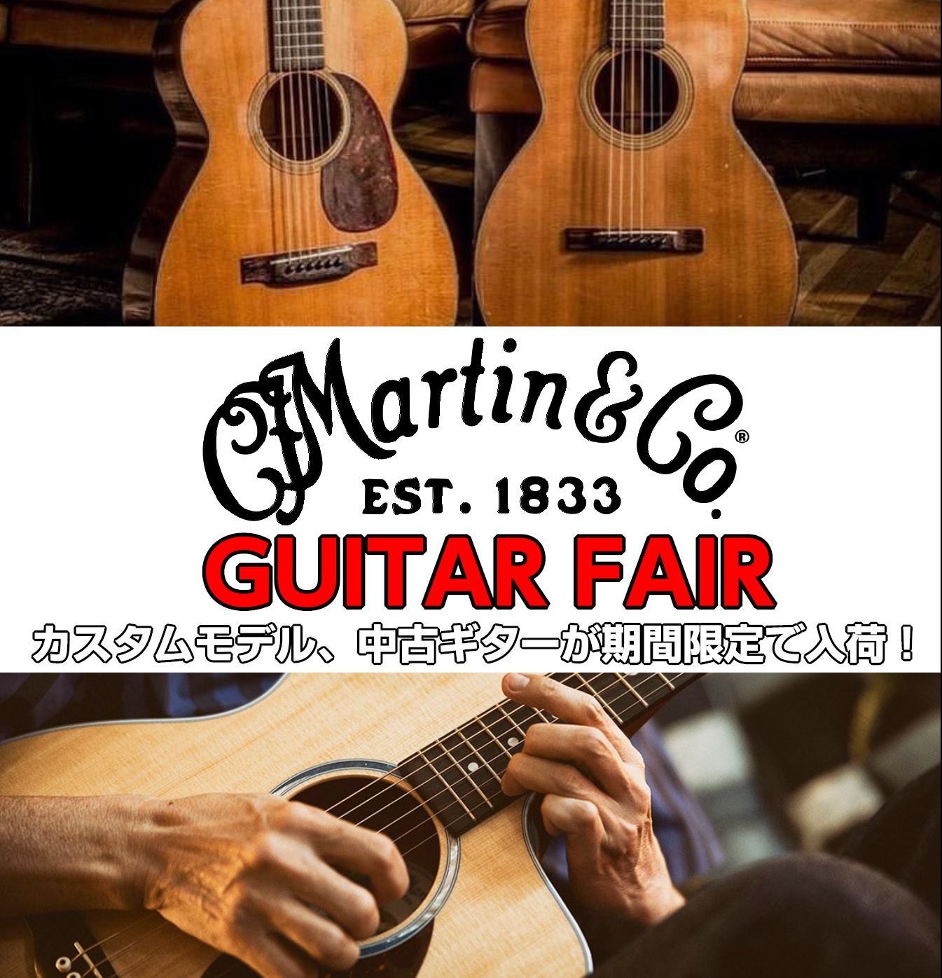 【アコースティックギター】2/11(木・祝)～2/23(火・祝)の期間限定！Martinギターフェア開催！