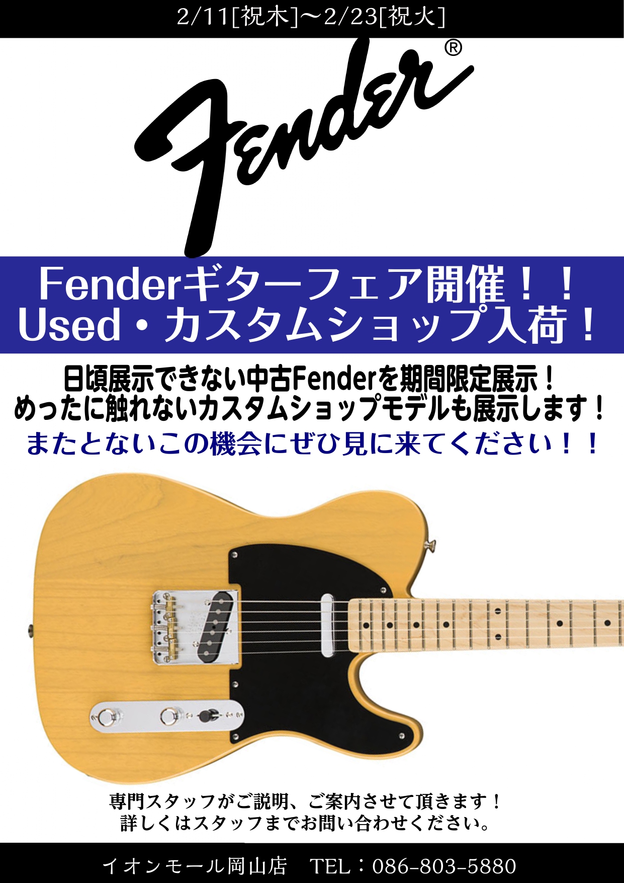 *2/11(木・祝)～2/23(火・祝)の期間限定！FENDER USEDギターフェア開催！ 2/11(木・祝)～2/23(火・祝)の12日間、期間限定でFENDER USEDギターフェアを開催致します！]]普段ならばない[!!カスタムショップモデル!!]・[!!中古ギター!!]が岡山店に！]]この […]