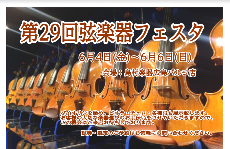 *[!!今春も選りすぐりの弦楽器を多数展示！　2021/6/4(金)～6(日)!!] 島村楽器恒例の弦楽器展示会 『弦楽器フェスタ』この春、広島パルコ店で開催いたします。 新旧の名器・名弓から入門モデルまで、厳選されたバイオリン、チェロ、ヴィオラ、弓を大展示！！ まさにフェスタ（祭典）な3日間！！弦 […]