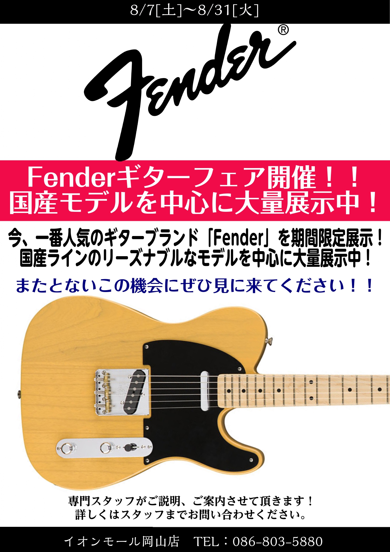 【エレキギター】FENDER フェア―開催中！8月31日まで！