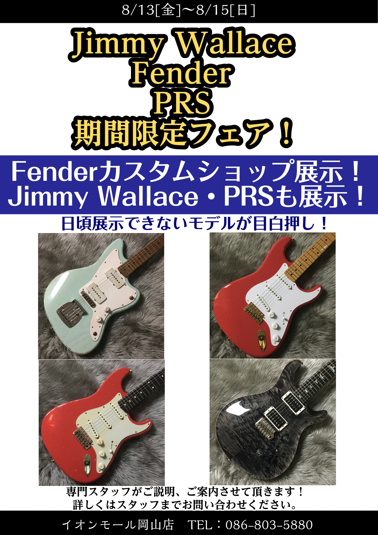 *JIMMY WALLACEやFENDERカスタムショップなどレアモデルを8/15まで展示中！ 日頃、岡山店ではあまり見る事の出来ないギターを夏のお盆期間限定にて展示致します！]]見た目の良さ、サウンドとまさに超一流のギターですので、是非一度、お手に取ってみて下さいませ！ *展示ギター紹介 **JI […]