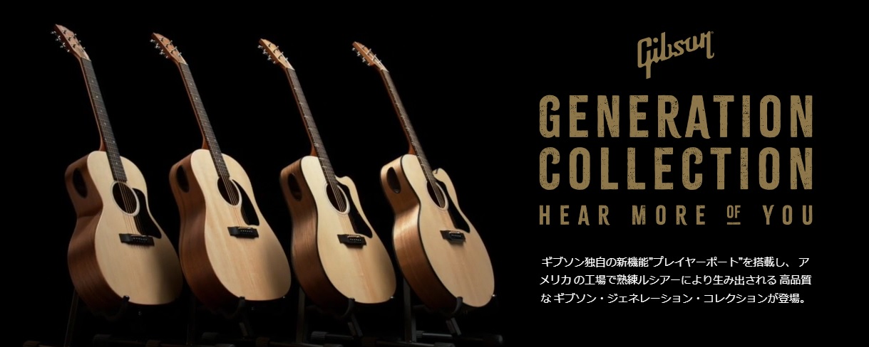 【新商品】Gibsonアコースティックギター新シリーズ『GENERATION COLLECTION』入荷しました！