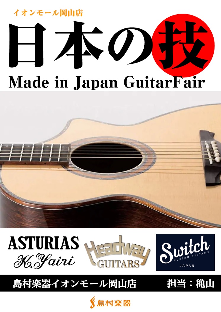【フェア】日本の技！国産ギターフェア開催！
