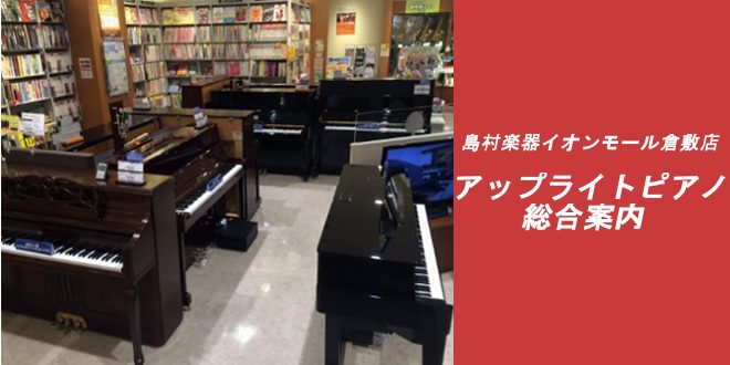 岡山県でアコースティックピアノをお探しなら、島村楽器へ！