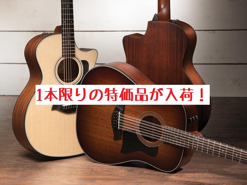 *【お買い得！】人気のTaylorギターの特価品が入荷！全て1本限りです！ **憧れの楽器がお得に買える！お得なショッピングクレジットキャンペーン実施中！ [https://www.shimamura.co.jp/shop/okayama/information/20200403/4207::tit […]