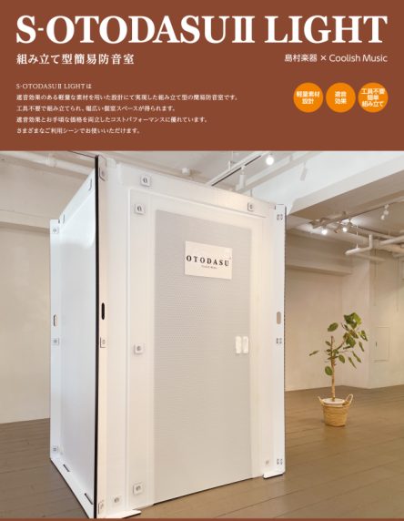 *工事不要！簡単組み立て！簡易防音室が発売！ 自分だけのスペースがほしい方に・・・ -もっと気軽に！ -もっとお求め安く！ -もっと移動が簡単で -さらに組立できて -部屋に置いてもおしゃれな etc... そんな願望にこたえられる商品が遂に実現しました！！ Dr-15相当の遮音性能ですので、アコー […]