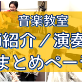 【音教教室】講師紹介／演奏動画　まとめページ