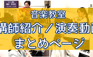 【音教教室】講師紹介／演奏動画　まとめページ