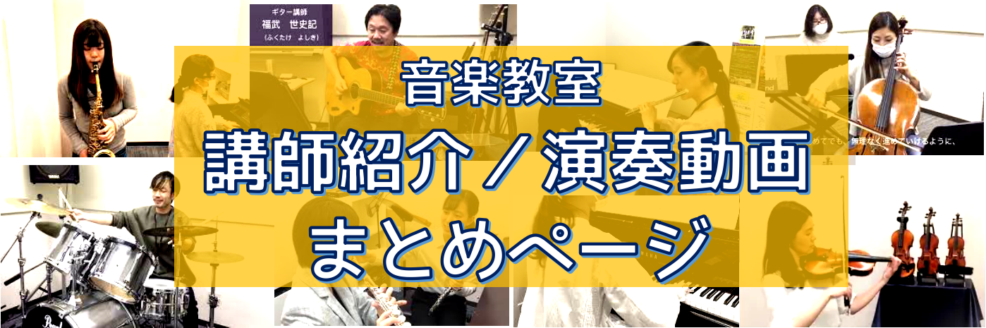 島村楽器イオンモール岡山店音楽教室の講師・インストラクターによる、「講師紹介」「演奏動画」「レッスン風景」などの動画をまとめたページを作りました。ぜひ、ご覧ください♪ CONTENTS弦楽器コース(バイオリン／チェロ)管楽器コースドラムコースギターコース体験レッスンスケジュールお問い合わせ先弦楽器コ […]