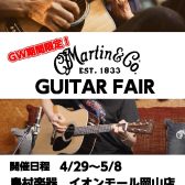 【フェア】4/29～5/8のGW期間限定！Martinフェア開催！