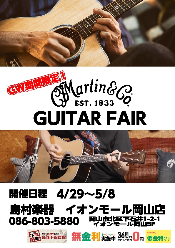 今年のGWはMartinフェア！新生活のお供に！アコースティックギターの王道、Martinを是非お試しください！ 6/1よりMartin価格改定となります。 CONTENTS開催期間期間限定展示モデルRoad シリーズStandardシリーズ開催期間 2022年4月29(金)～2022年5月8日(日 […]